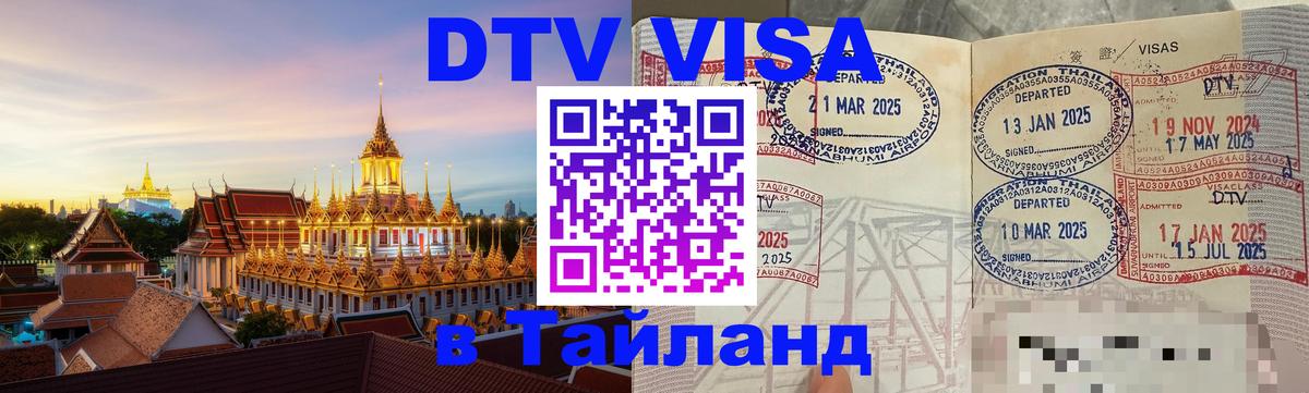 DTV Visa Thailand — прайс и условия, виза без дополнительных документов - 21.11.2025 