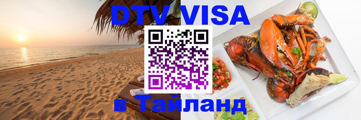 VISA в Тайланд для удалёнщиков Нефтеюганск 