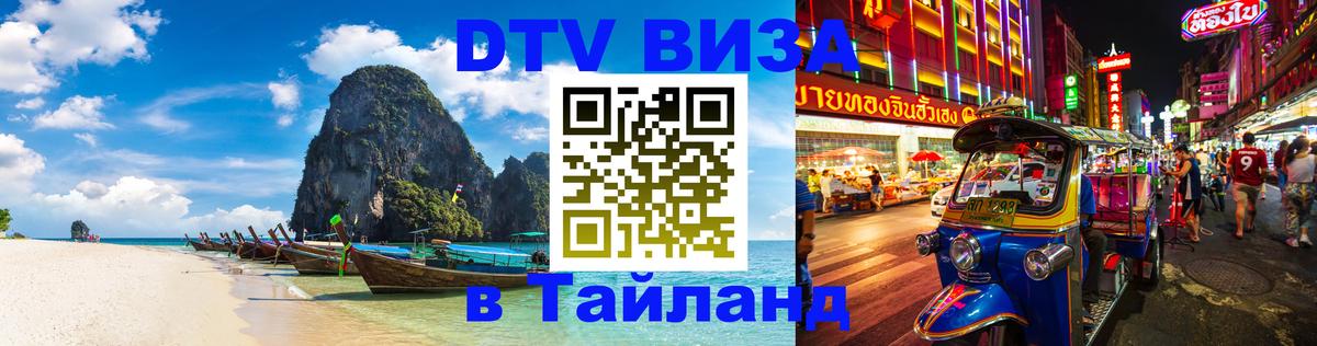 Купить DTV визу в Таиланд Нефтеюганск 